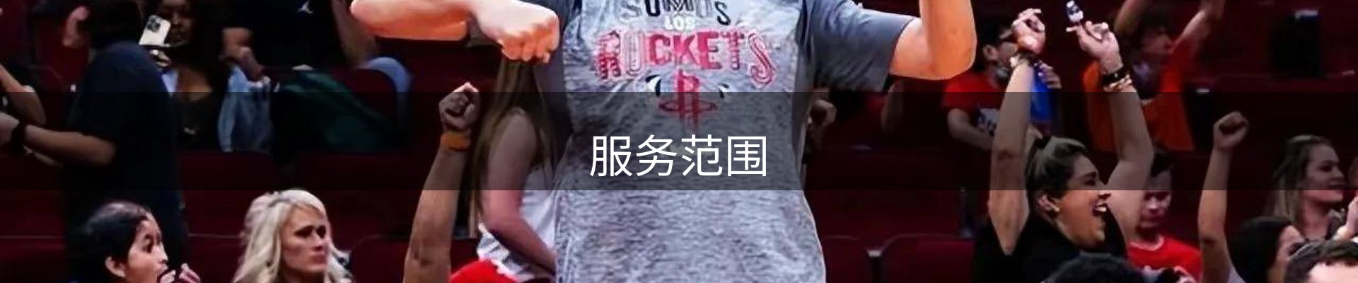 服务范围