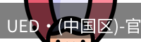 ued官网